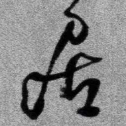 王铎居书法图片