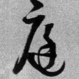 王铎庭书法图片