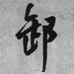 王铎卸书法图片