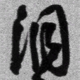 王铎洞书法图片