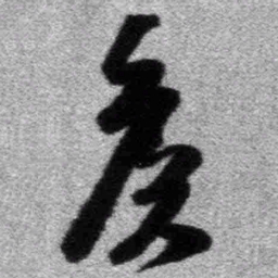 王铎侯书法图片