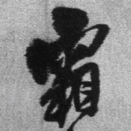 王铎霜书法图片