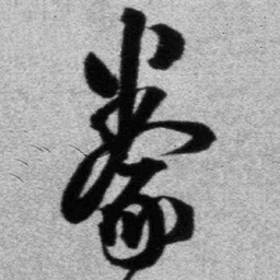 王铎豢书法图片