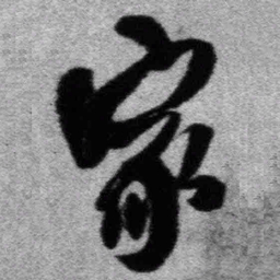 王铎家书法图片