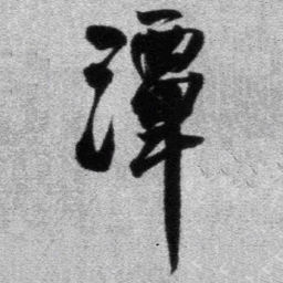 王铎潭书法图片