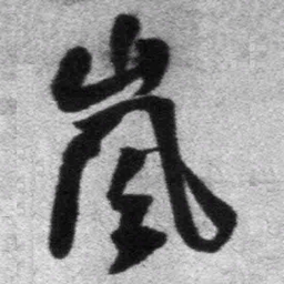 王铎岚书法图片