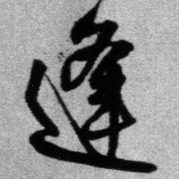 王铎逢书法图片