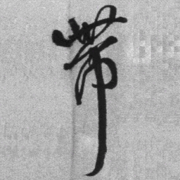 王铎带书法图片