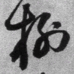 王铎树书法图片