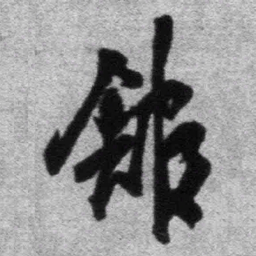 王铎馆书法图片