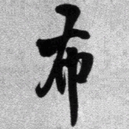 王铎布书法图片