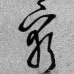 王铎穷书法图片