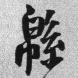 王铎绵书法图片