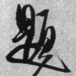 王铎题书法图片