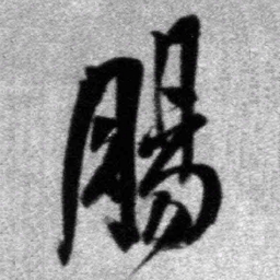 王铎肠书法图片