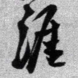 王铎涯书法图片