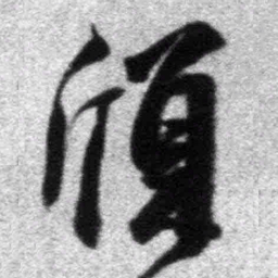 王铎颀书法图片