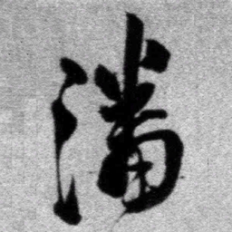 王铎潘书法图片