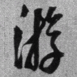 王铎游书法图片