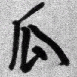 王铎瓜书法图片