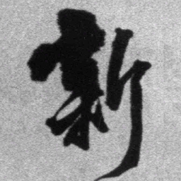 王铎新书法图片