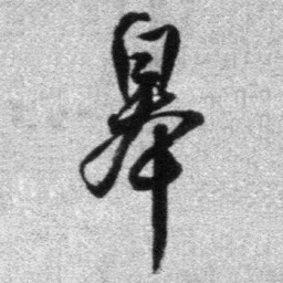 王铎皋书法图片