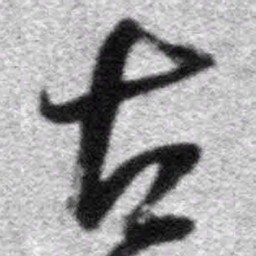 王铎古书法图片
