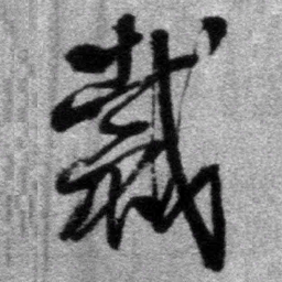 王铎裁书法图片