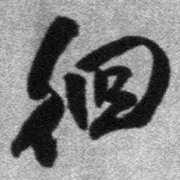 王铎徊书法图片