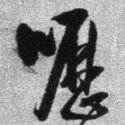 王铎呖书法图片