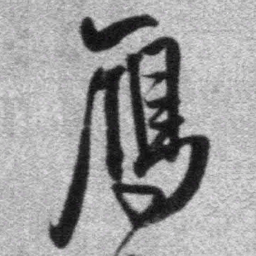 王铎雁书法图片