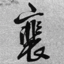 王铎裴书法图片