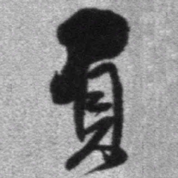 王铎负书法图片