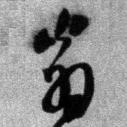 欧阳通㓋书法图片