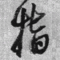 王铎指书法图片