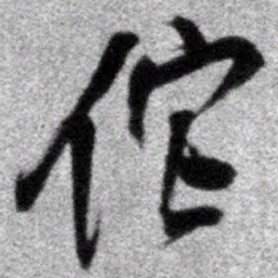 王铎佗书法图片