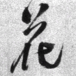 王铎花书法图片