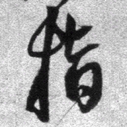 王铎指书法图片