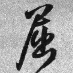 王铎屈书法图片