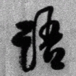 王铎语书法图片