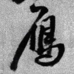 王铎雁书法图片