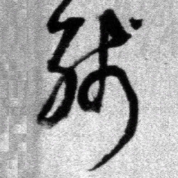 王铎残书法图片