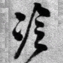 王铎冷书法图片