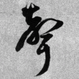 王铎声书法图片
