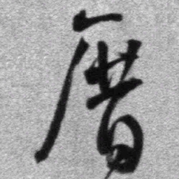 王铎厝书法图片