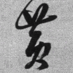 王铎黄书法图片