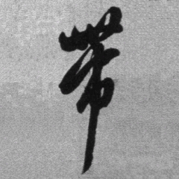 王铎带书法图片
