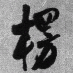 王铎楞书法图片