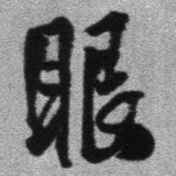 王铎眼书法图片