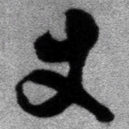 王铎丈书法图片